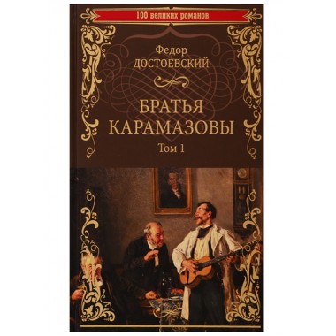 Братья Карамазовы: роман в 2 т. т.1 Достоевский Ф.М.